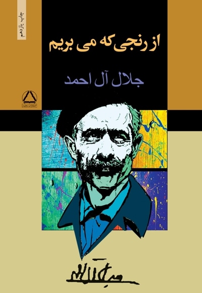 از رنجی که می‌بریم